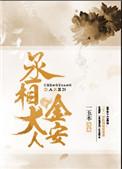 丞相大人很郁闷