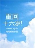 重回16岁全文免费阅读