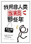 我用非人类当演员这些年