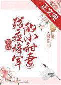 穿成残疾上将的心头肉