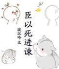 以死进谏的历史人物