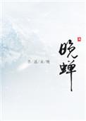 晚蝉诗句