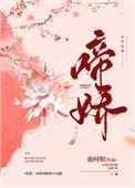 啼娇鹿时眠免费阅读
