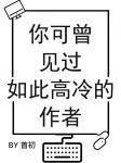 你可曾见过如此高冷的作者未删减版