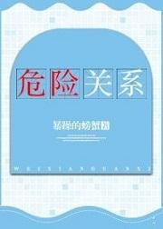 危险关系男主角是谁