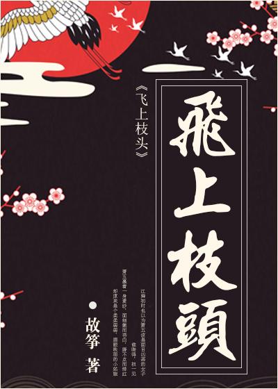 飞上枝头难变凤凰有翅难飞是外行是什么生肖