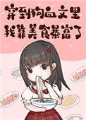 穿到狗血文里是什么体验剧透