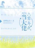 六零年代当大佬目录