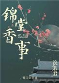锦堂香事女主和林钦什么关系