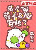我全家带着别墅穿越了无防盗