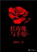 红玫瑰与枪txt