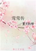 西厢记 莺莺传
