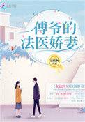 傅爷的法医妻免费阅读
