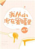 我从小泡在蜜罐里完结了吗
