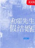 与霍先生的约法三章免费阅读筱月半妆