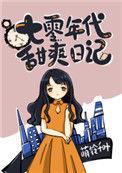 70年代甜爽日记