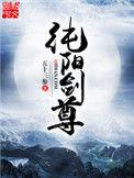 纯阳剑尊男主几个老婆
