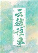 云越往事 番外