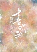 她怎么还不喜欢我by.渊爻txt