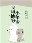 我和他的小秘密作文300字三年级上册