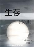 生存末世黄小蝉百度