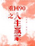 重生回到1990财富人生