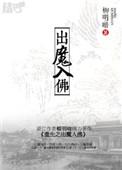 重生之出魔入佛CP