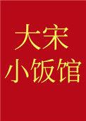 大宋小厨