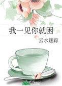 我一见你就困 百度