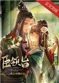 臣领旨全文百度