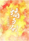 我在动物园的愉快日常