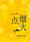 一点点烟火歌词