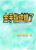 成为金手指本指