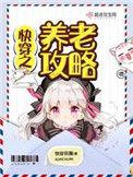 快穿之养老攻略[鼓掌