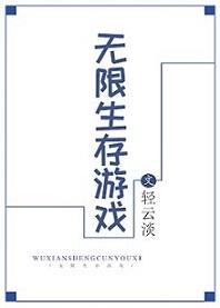 无限生存游戏免费阅读