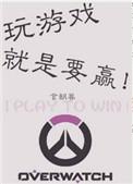 玩游戏就是要赢!全文免费阅读