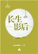 长生的那个电影名字是什么