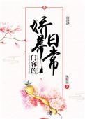 门客的娇养日常完整版无错章