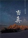 当真的拼音