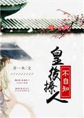 皇后撩人不自知txt