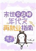 末世年代女最新章节