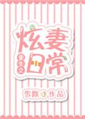 雪默重生之炫妻日常