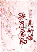 铁匠家的的小娇娘
