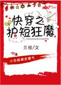 快穿之护短狂魔作者兰桂