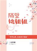 隔壁丢姐