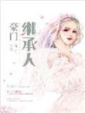闪婚后发现老公是豪门继承人
