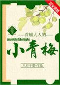 首辅大人的小青梅免费笔趣阁