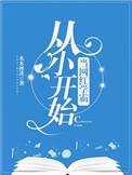 从小当网红学霸txt
