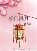 侯门风月离九儿