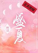 盛夏的果实原唱